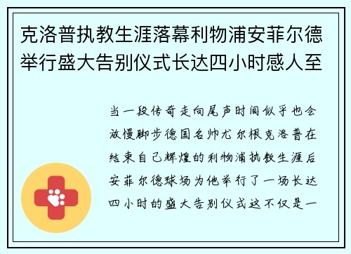 克洛普执教生涯落幕利物浦安菲尔德举行盛大告别仪式长达四小时感人至深 克洛普执教生涯落幕利物浦安菲尔德举行盛大告别仪式长达四小时感人至深