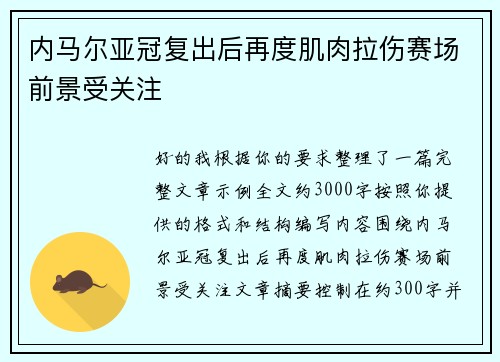 内马尔亚冠复出后再度肌肉拉伤赛场前景受关注