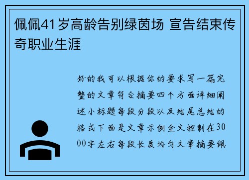 佩佩41岁高龄告别绿茵场 宣告结束传奇职业生涯