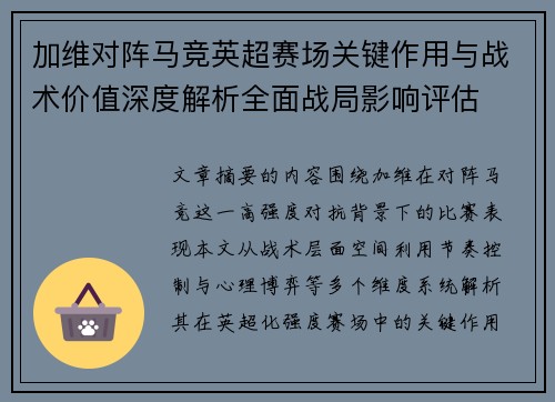 加维对阵马竞英超赛场关键作用与战术价值深度解析全面战局影响评估 加维对阵马竞英超赛场关键作用与战术价值深度解析全面战局影响评估