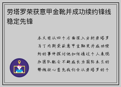 劳塔罗荣获意甲金靴并成功续约锋线稳定先锋