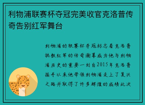 利物浦联赛杯夺冠完美收官克洛普传奇告别红军舞台 利物浦联赛杯夺冠完美收官克洛普传奇告别红军舞台