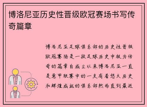 博洛尼亚历史性晋级欧冠赛场书写传奇篇章