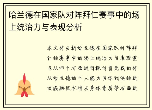 哈兰德在国家队对阵拜仁赛事中的场上统治力与表现分析 哈兰德在国家队对阵拜仁赛事中的场上统治力与表现分析
