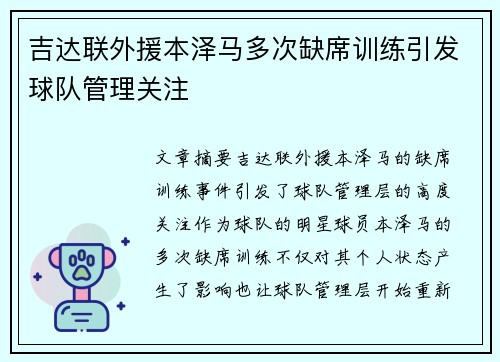 吉达联外援本泽马多次缺席训练引发球队管理关注