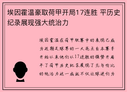 埃因霍温豪取荷甲开局17连胜 平历史纪录展现强大统治力