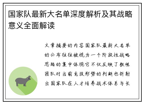 国家队最新大名单深度解析及其战略意义全面解读 国家队最新大名单深度解析及其战略意义全面解读