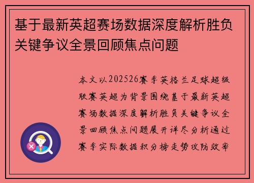 基于最新英超赛场数据深度解析胜负关键争议全景回顾焦点问题