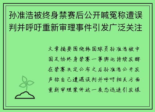 孙准浩被终身禁赛后公开喊冤称遭误判并呼吁重新审理事件引发广泛关注