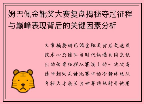 姆巴佩金靴奖大赛复盘揭秘夺冠征程与巅峰表现背后的关键因素分析